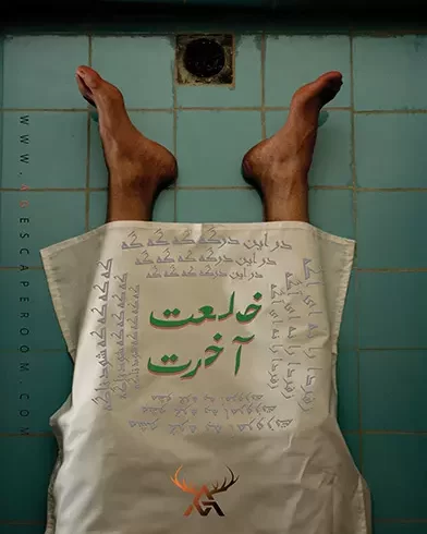 اتاق فرار خلعت آخرت