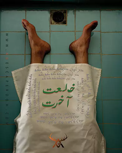 اتاق فرار خلعت آخرت