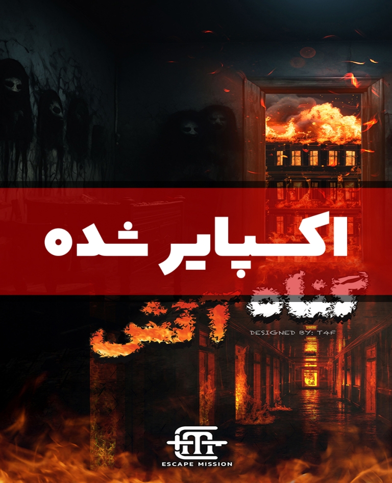 اتاق فرار گناه آتش (اکسپایر شده)