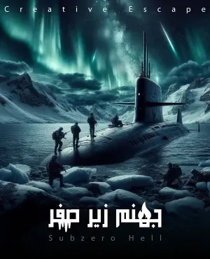 اتاق فرار جهنم زیر صفر
