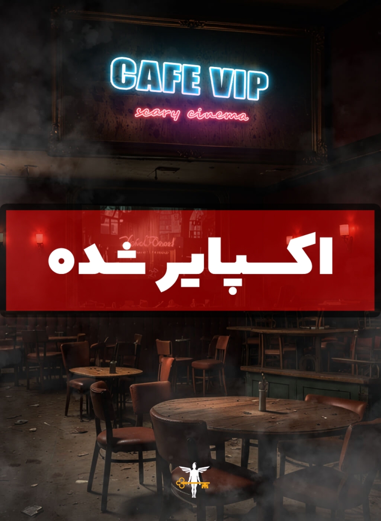 سینما ترس کافه وی آی پی VIP (اکسپایر شده)