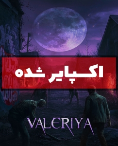 اتاق فرار والریا (اکسپایر شده)