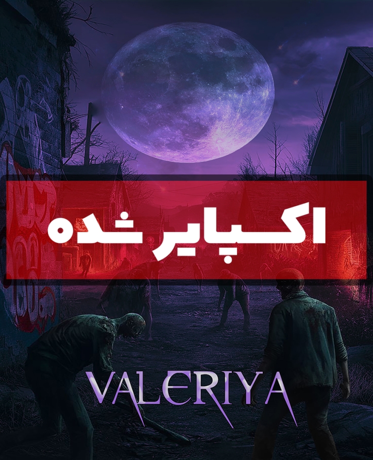اتاق فرار والریا (اکسپایر شده)