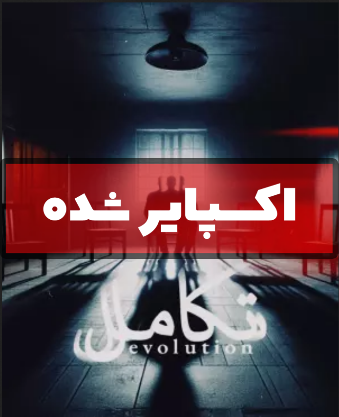 اتاق فرار تکامل (اکسپایر شده)