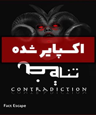 اتاق فرار تناقض (اکسپایر شده)