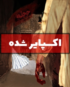 اتاق فرار حجله (اکسپایر شده)
