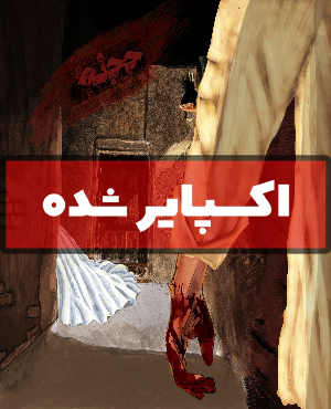 اتاق فرار حجله (اکسپایر شده)