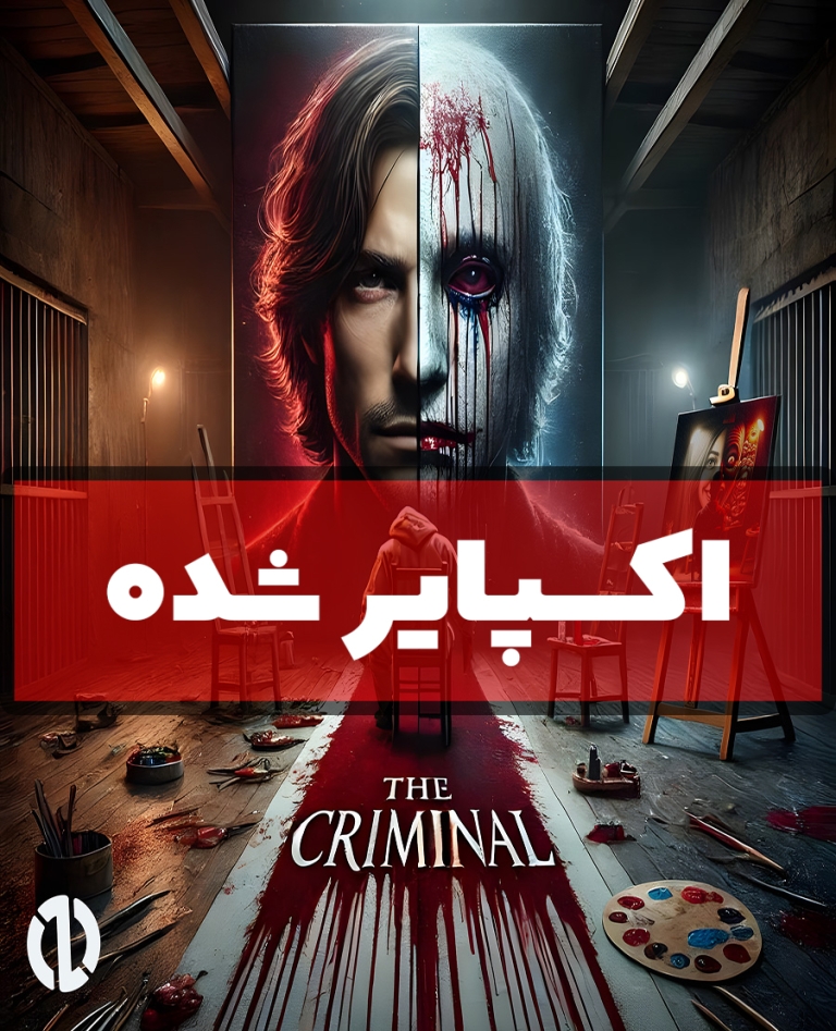 اتاق فرار مجرم (اکسپایر شده)