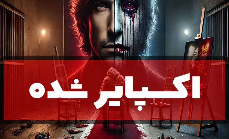 اتاق فرار مجرم (اکسپایر شده)