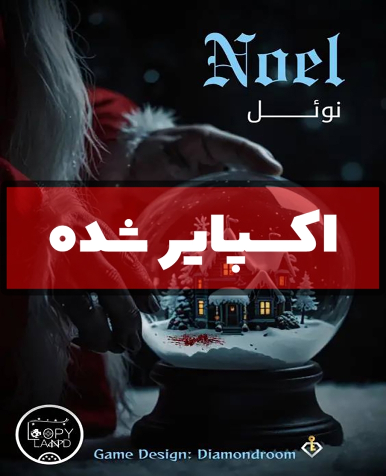اتاق فرار نوئل (اکسپایر شده)