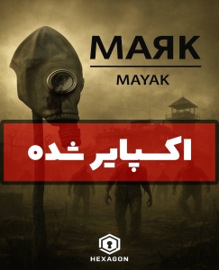 اتاق فرار مایاک (اکسپایر شده)
