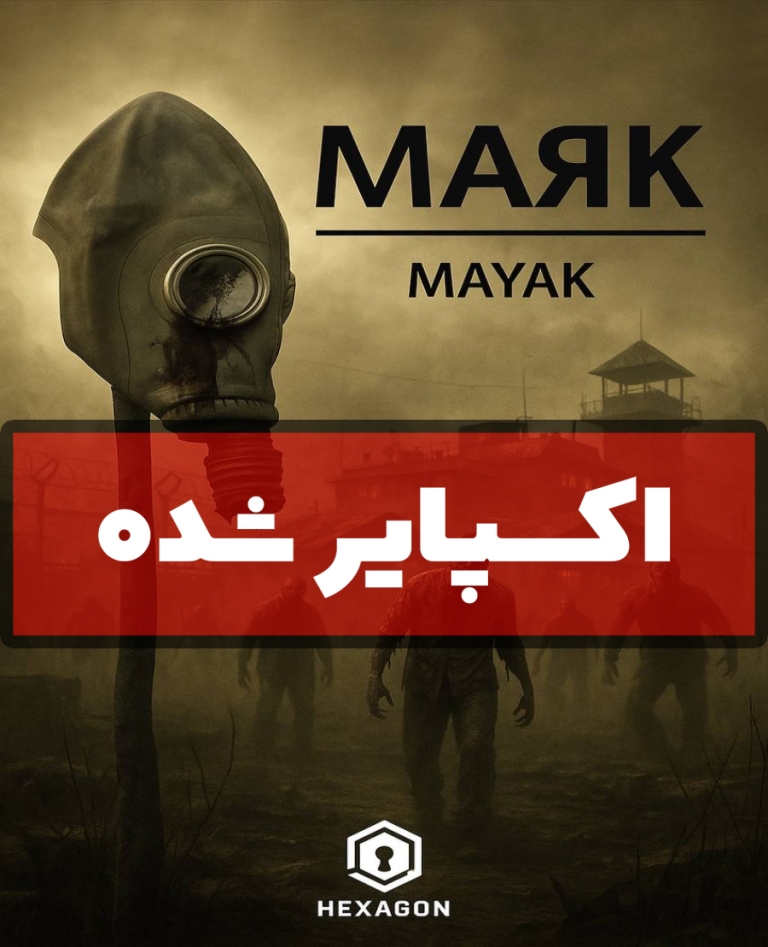 اتاق فرار مایاک (اکسپایر شده)