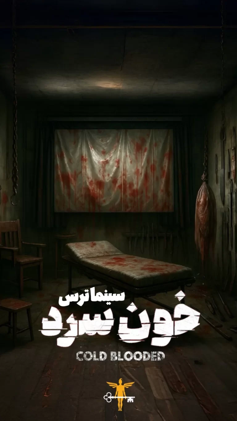 سینما ترس خون سرد