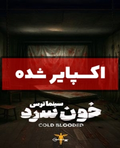 سینما ترس خون سرد (اکسپایر شده)