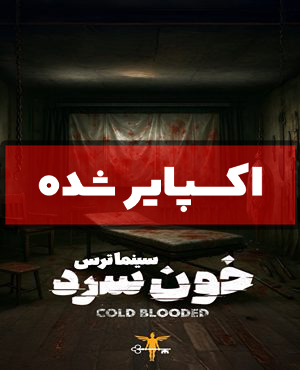 سینما ترس خون سرد (اکسپایر شده)