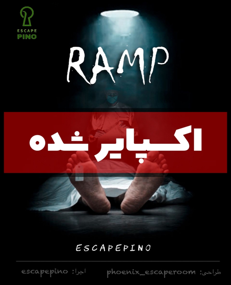 اتاق فرار رمپ (اکسپایر شده)