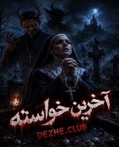 اتاق فرار آخرین خواسته